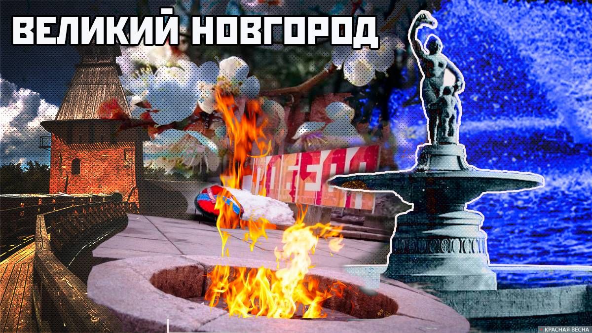 Великий Новгород. Огонь, вода и первомай