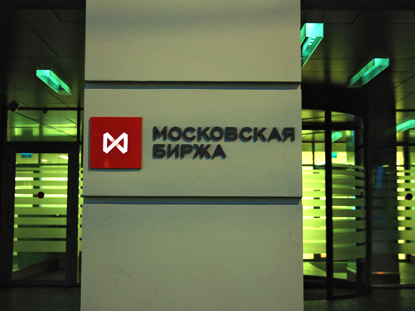 московская биржа 