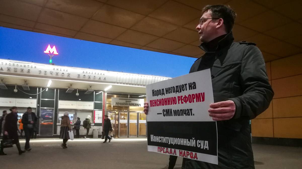 Пикет против пенсионной реформы. Москва м. Речной вокзал