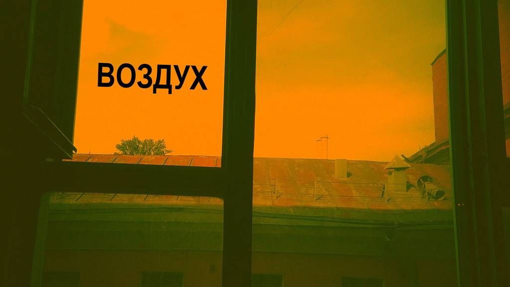 Качество воздуха