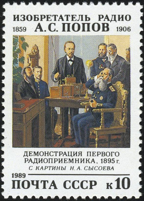 Почтовая марка СССР посвященная А. С. Попову. 1989