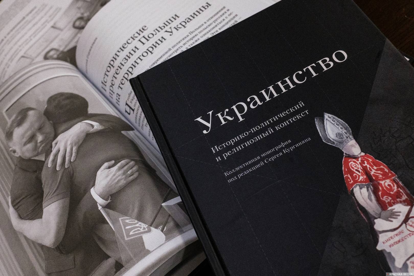 Книга «Украинство»