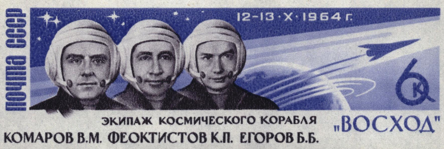 Почта СССР. Первый в мире полёт советских космонавтов Комарова, Феоктистова и Егорова на трёхместном космическом корабле «Восход». Три космонавта. 1964 г.