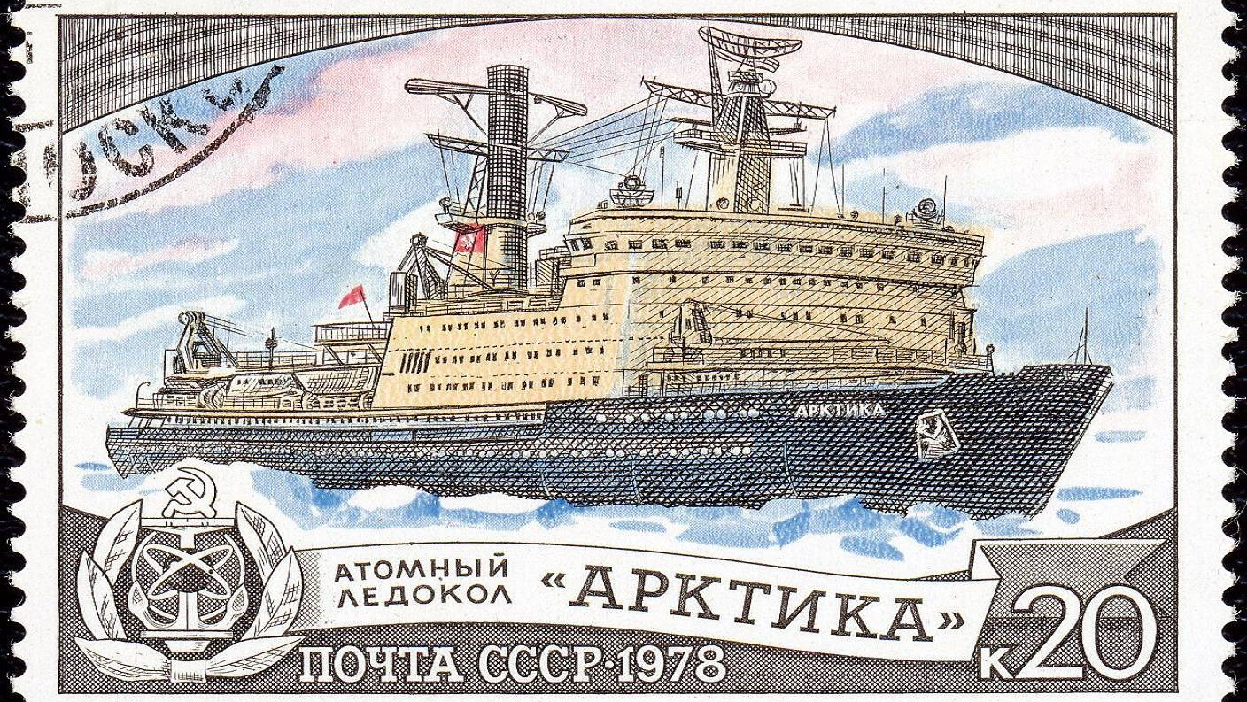 Атомный ледокол Арктика. Почтовая марка СССР. (1978)