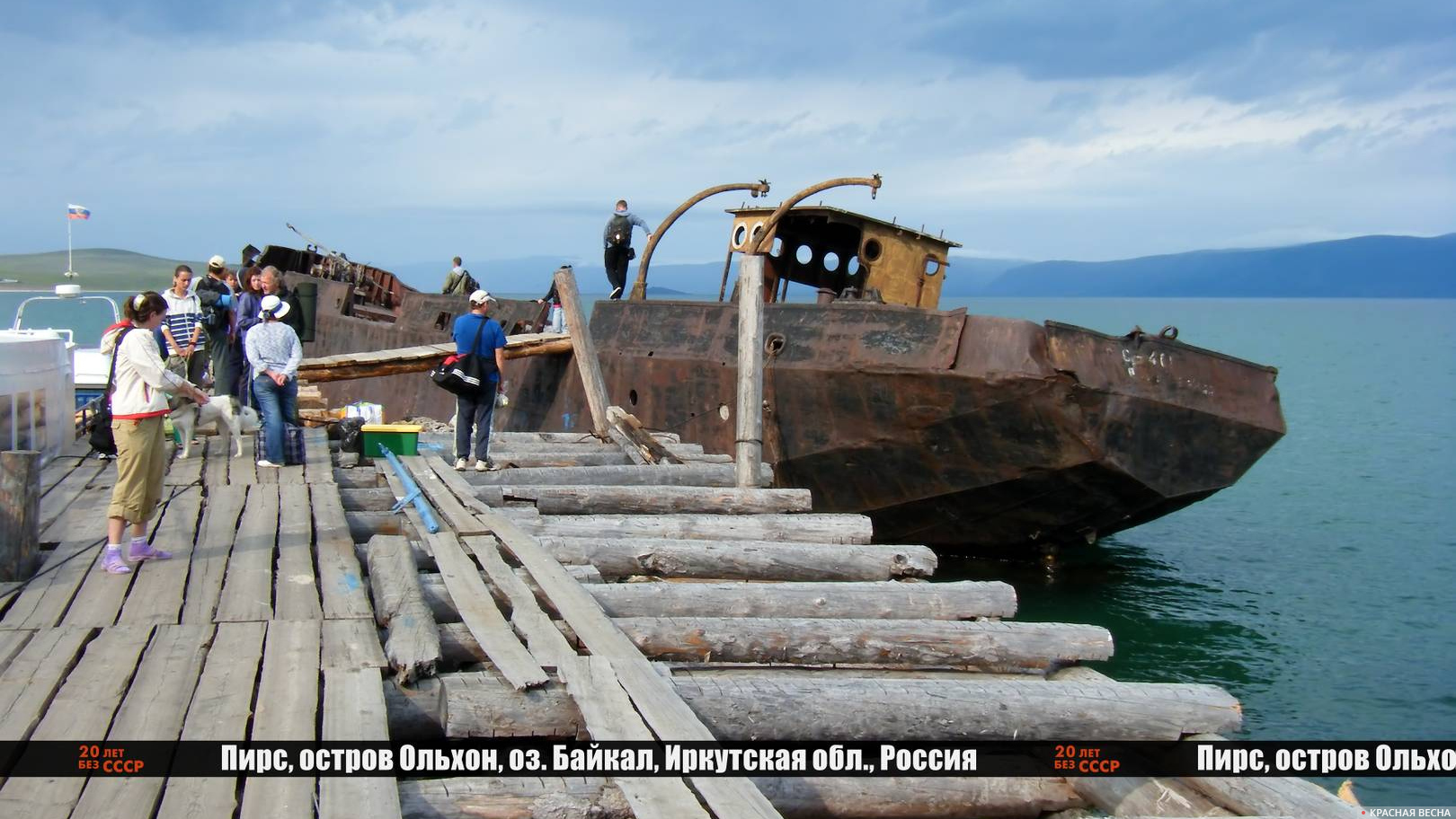 лет без СССР пирс и старый корабль остров Ольхон Байкал Иркутская область