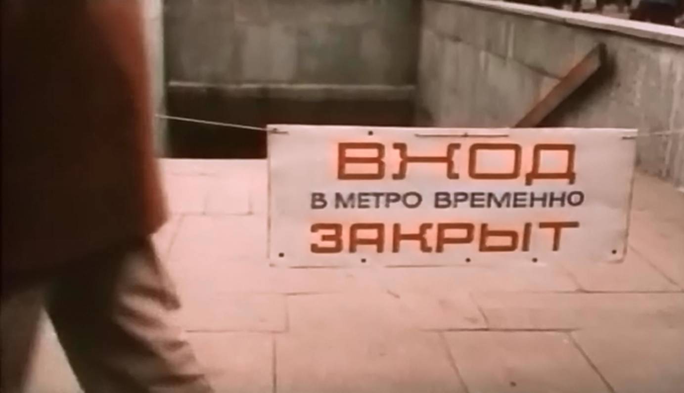 Закрытый вход в метро