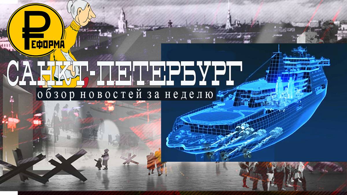 Санкт-Петербург за неделю. 24.06.2018