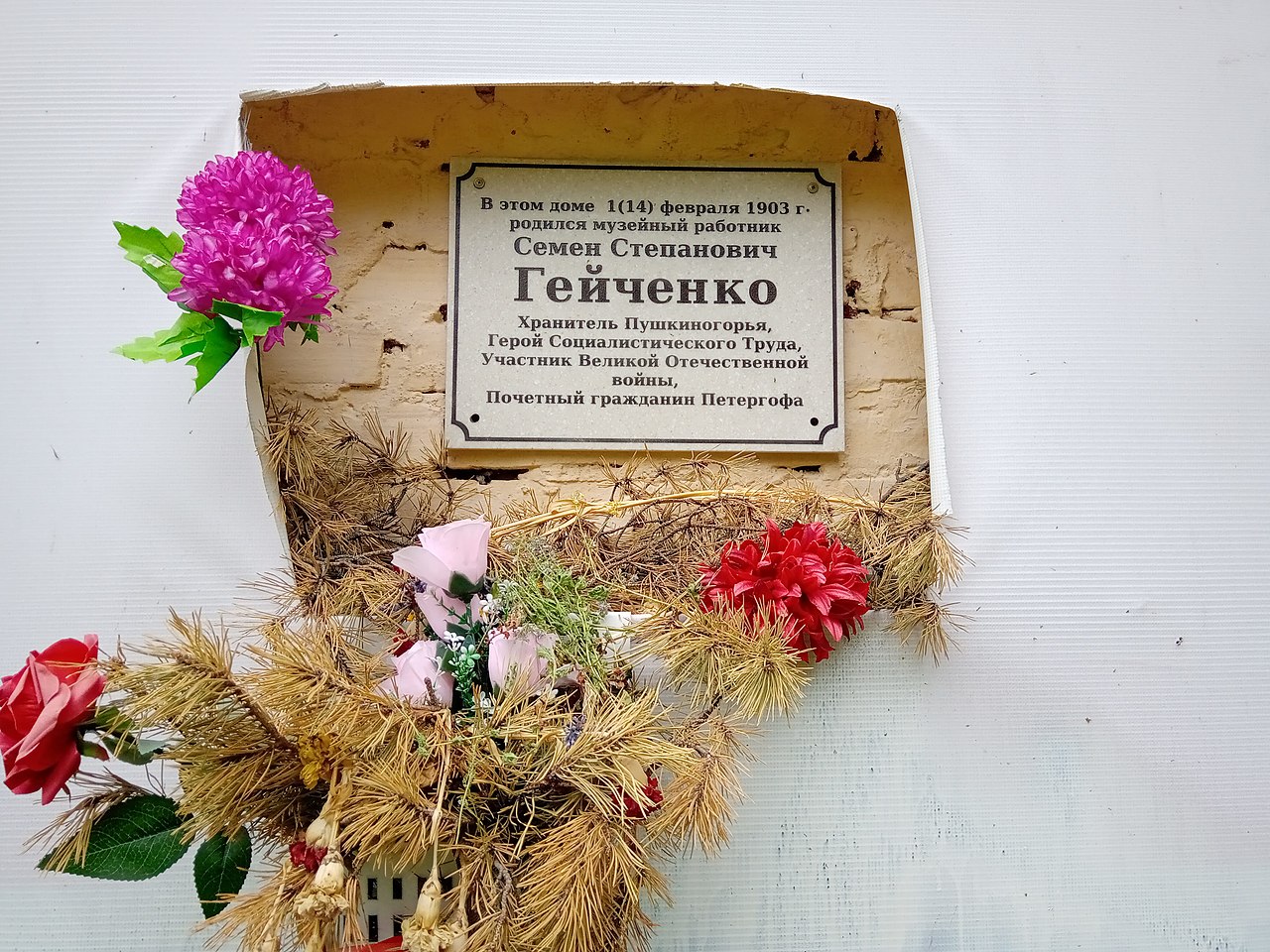 Мемориальная доска на здании в Петергофе, где родился С. С. Гейченко