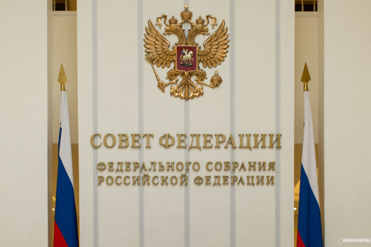 Совет Федерации [Петр Данилов © ИА Красная Весна]