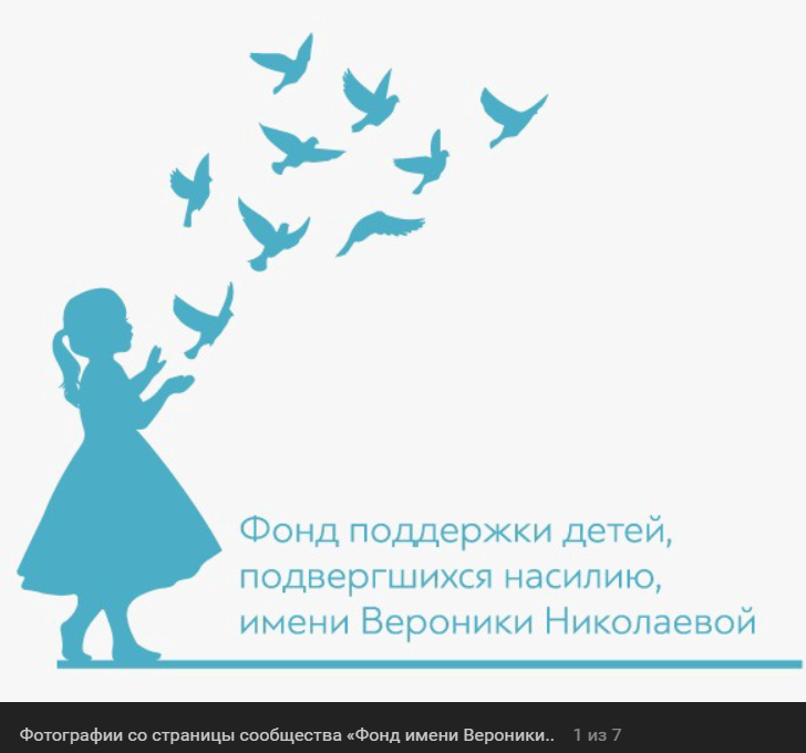 Эмблема Фонда поддержки детей, подвергшихся насилию, имени Вероники Николаевой
