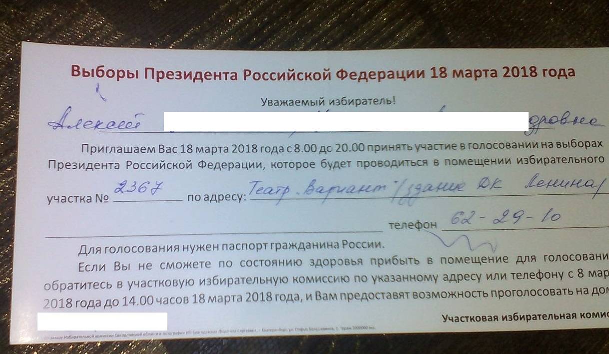 Приглашение от участковой избирательной комиссии