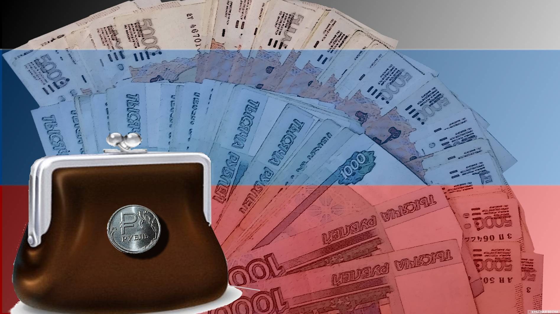 Рубль, валюта, Бюджет РФ, Кошелек