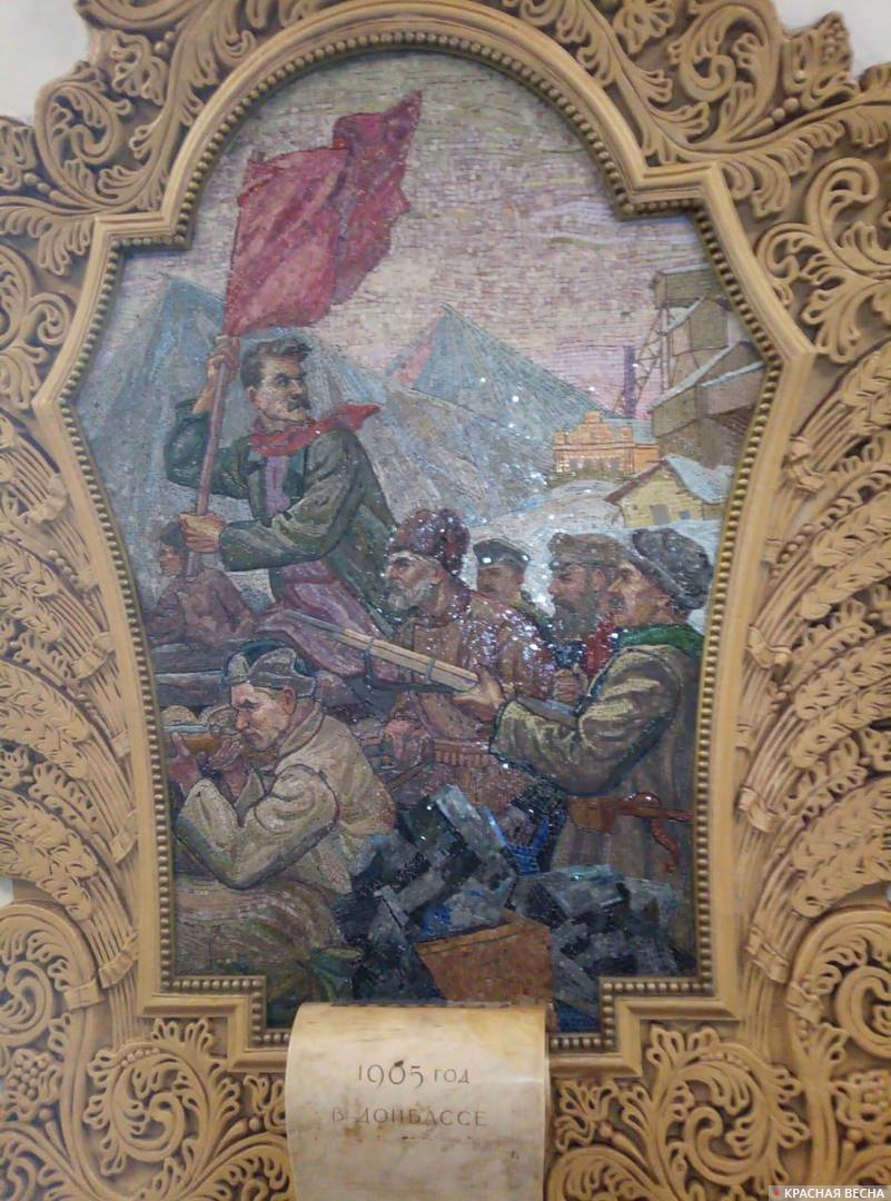 Мозаика на станции метро Киевская в Москве: «1905 год в ДОНБАССЕ»