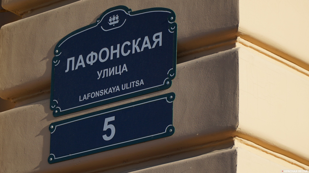 Лафонская улица раньше называлась улицей Пролетарской Диктатуры. Десоветизирована в 2017 году