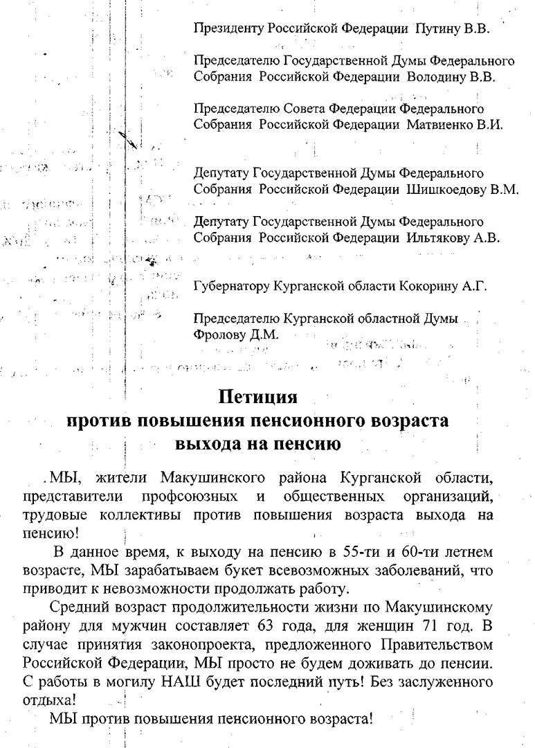 Петиция из Макушино против пенсионной реформы - 1