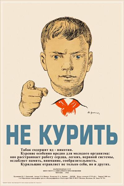 Советский плакат. Не курить