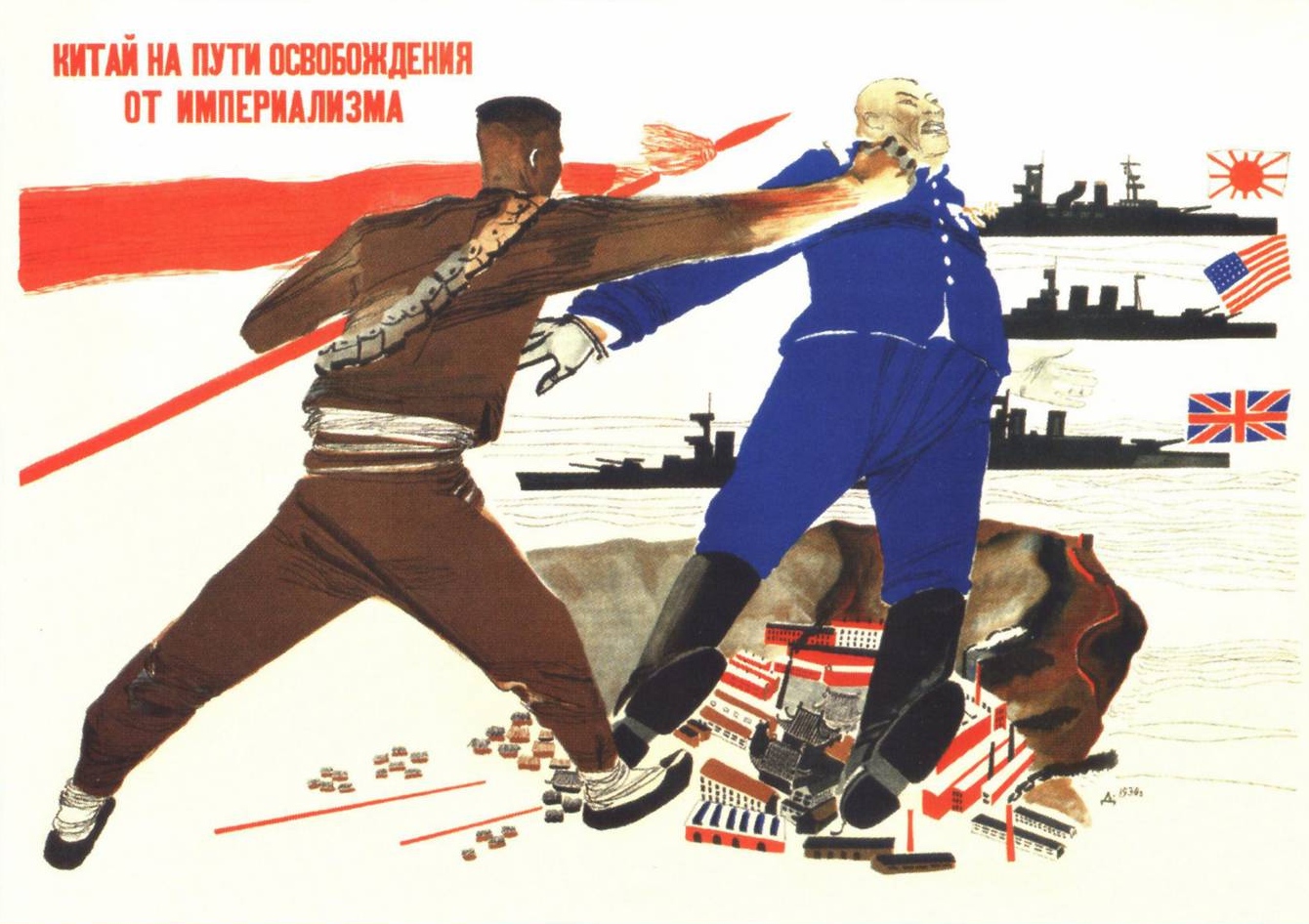 Александр Дейнека. Китай на пути освобождения от империализма. 1930