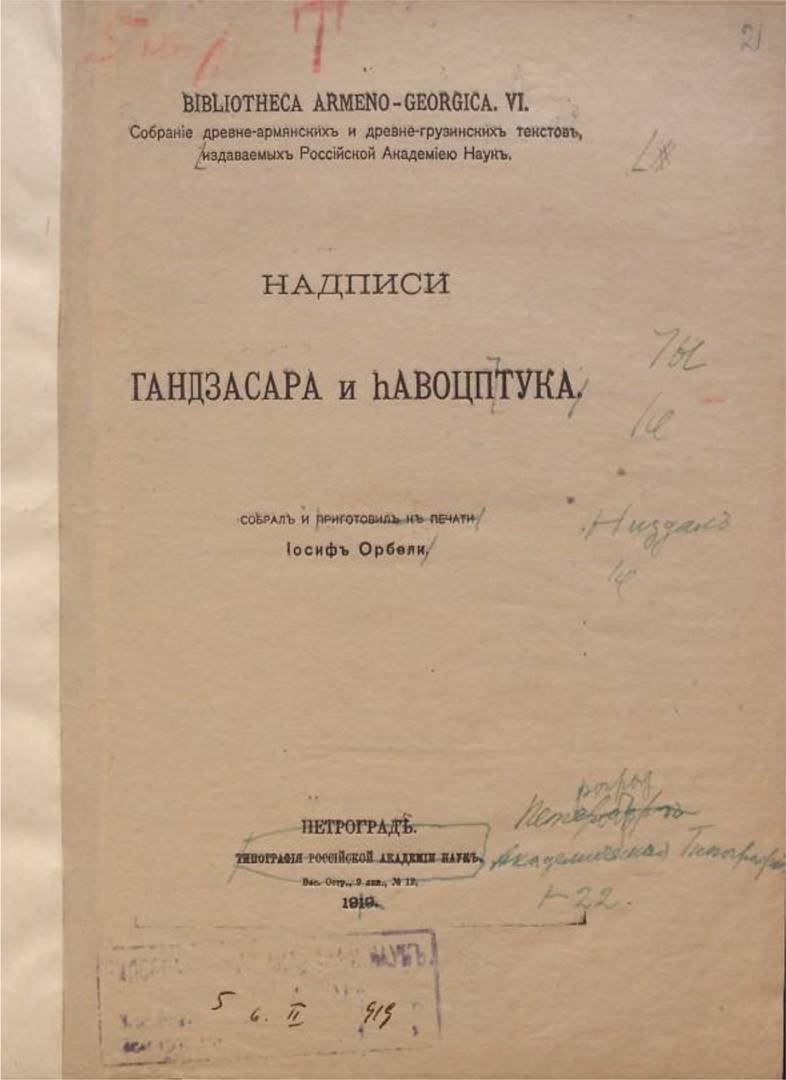«Надписи Гандзасара и Авоцптука». Иосиф Орбели. 1919 г.