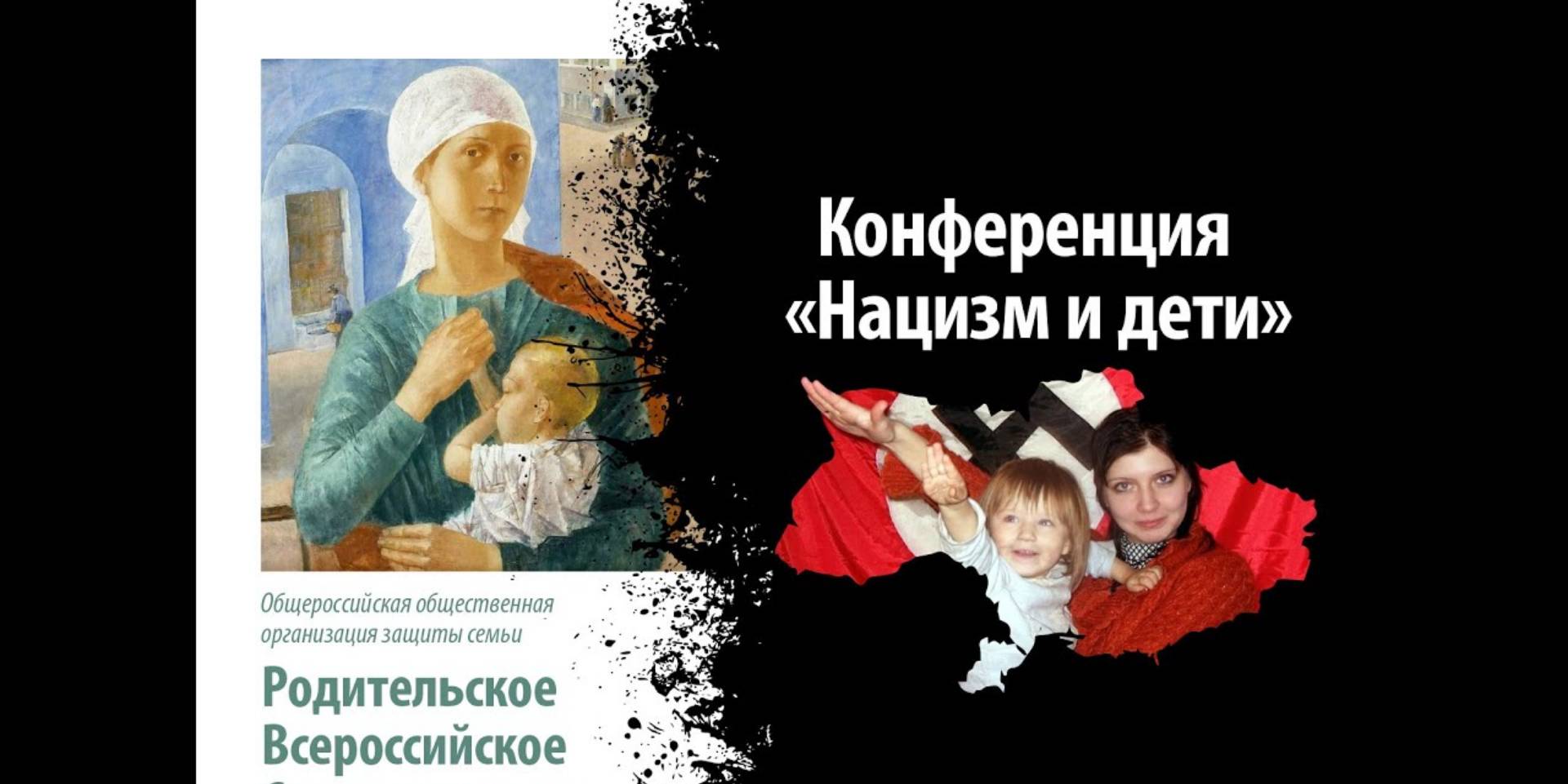  «Нацизм и дети» конференция РВС в Москве, 29 мая, цитата из канала организации