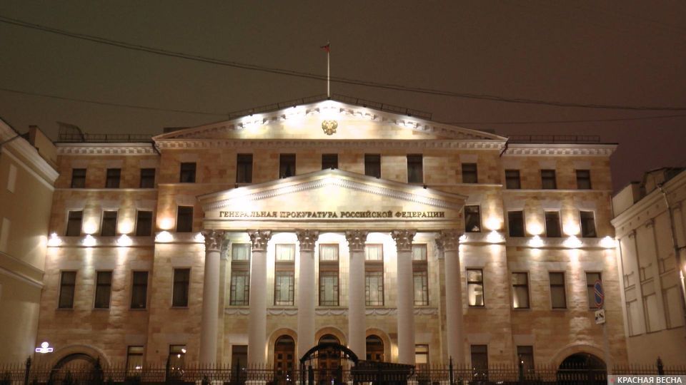 Генеральная прокуратура РФ в Москве