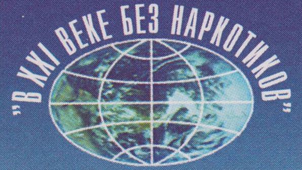 Фрагмент марки из серии II Всемирный конгресс «В XXI веке без наркотиков», 2003 г.