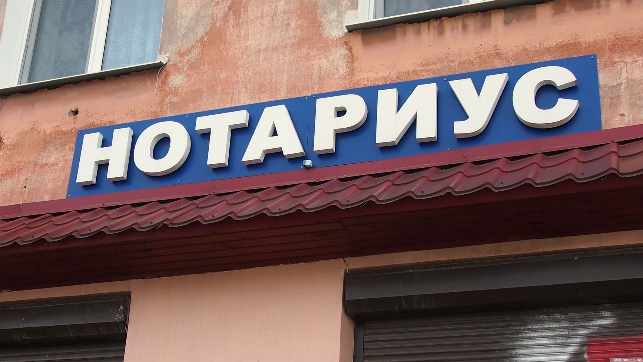 Нотариус