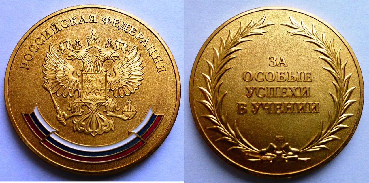 Золотая медаль выпускника средней школы РФ