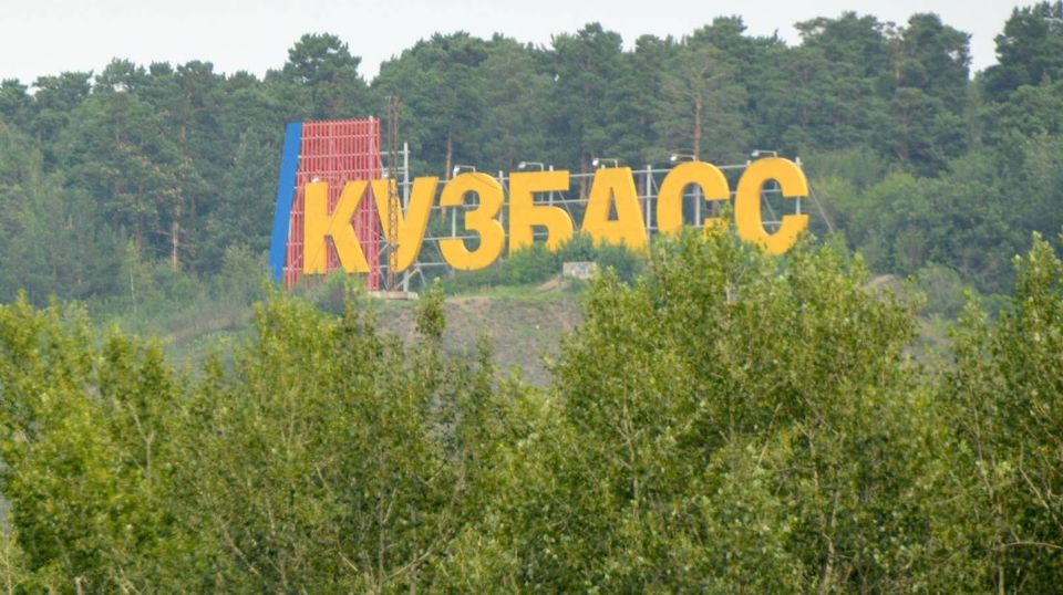 Надпись КУЗБАСС. Кемерово. 28.07.2017