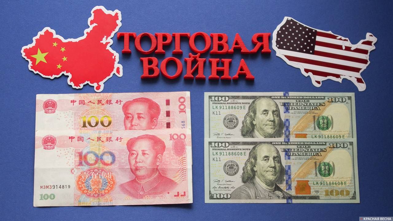 Торговая война. США и Китай