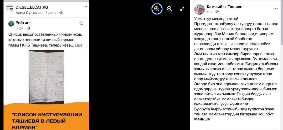 Личная страница Facebook главы службы национальной безопасности (ГКНБ), главы межправительственной делегации по делимитации и демаркации государственной границы Киргизии Камчыбека Ташиева