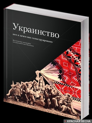 Книги - Украинство