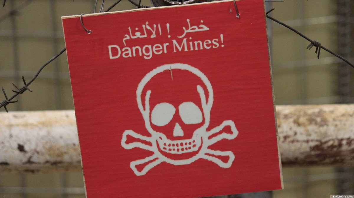 Осторожно мины