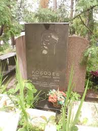 Могила Петра Кобозева на Новодевичьем кладбище