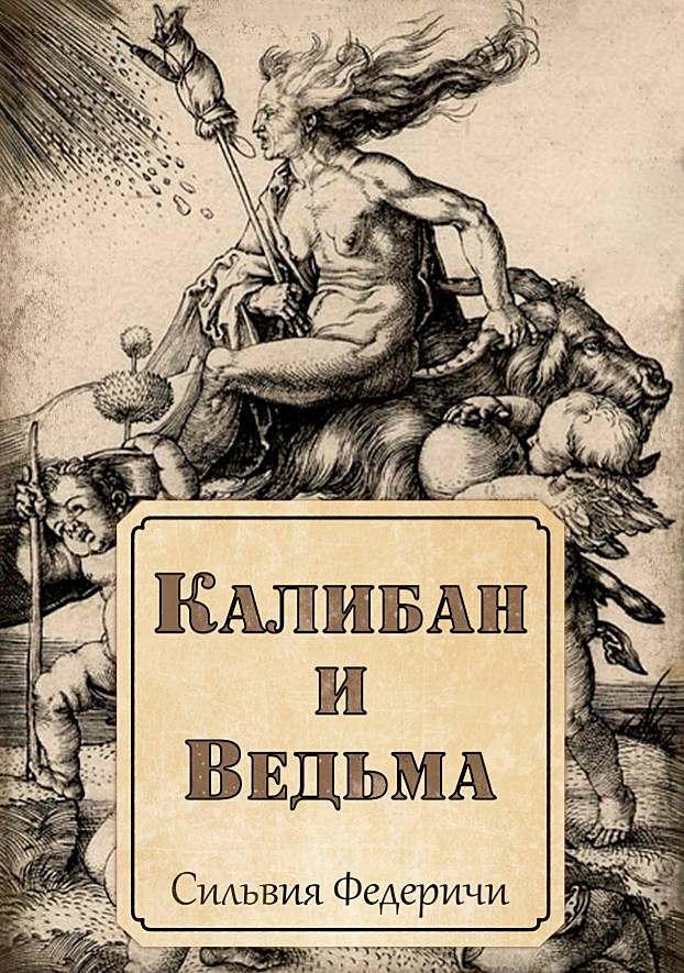 Обложка книги Сильвии Федеричи «Калибан и ведьма: Женщины, тело и первоначальное накопление»