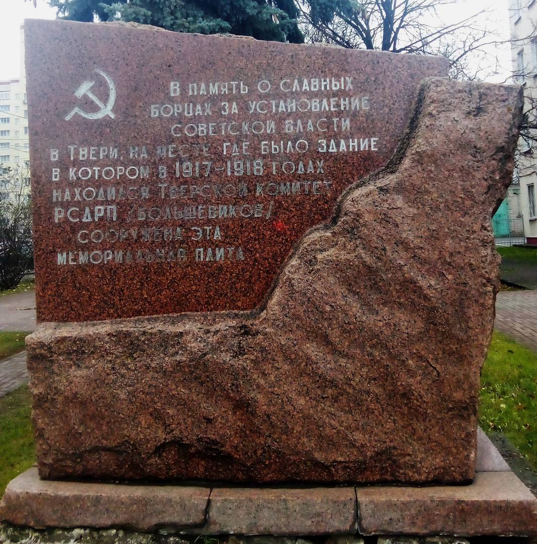 Тверь. Плита памяти о борцах за установление советской власти