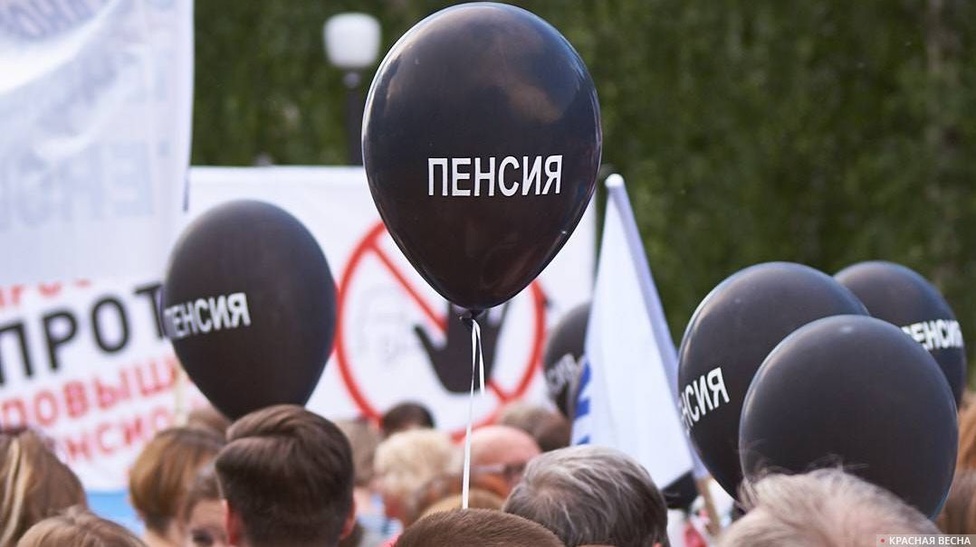 Митинг против пенсионной реформы