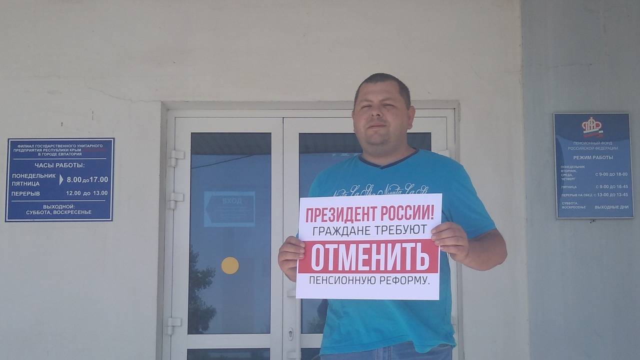 Пикет против пенсионной реформы в Евпатории