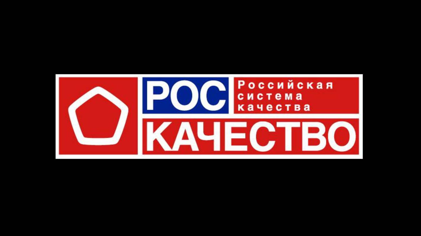 Российское качество. Роскачество лого. Знак качества России. Знак качества роскачество. Российская система качества.