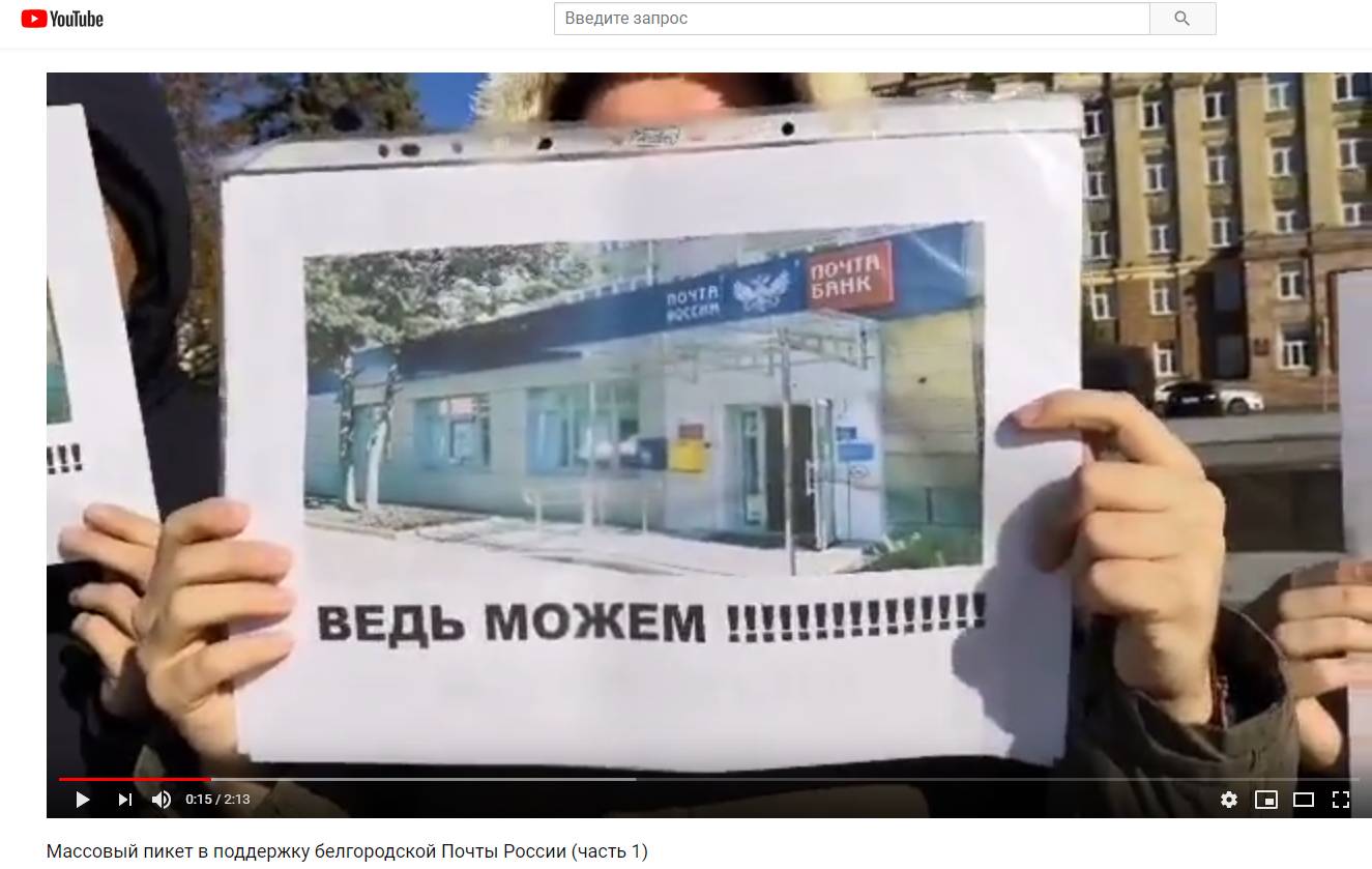 Цитата из видео «Массовый пикет в поддержку белгородской Почты России»
