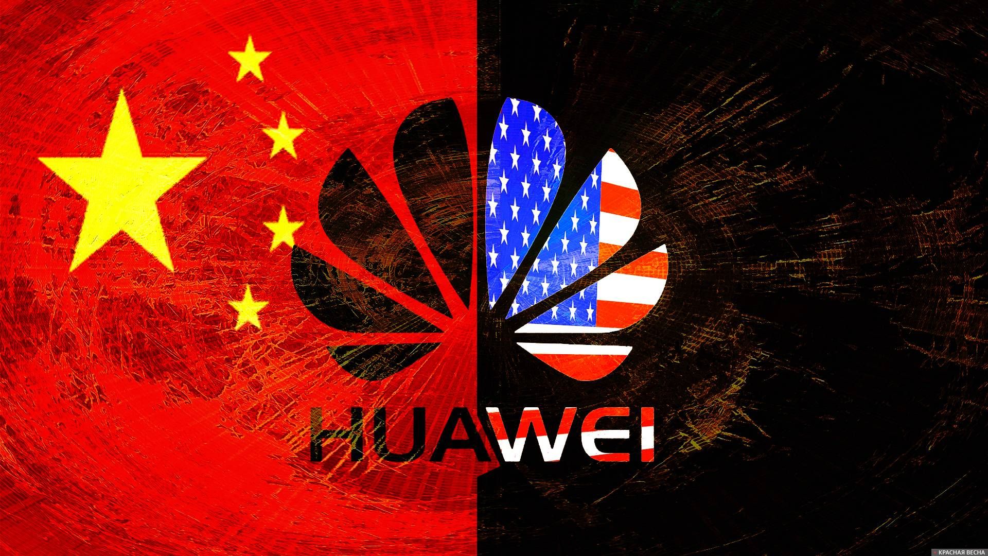 США против Huawei