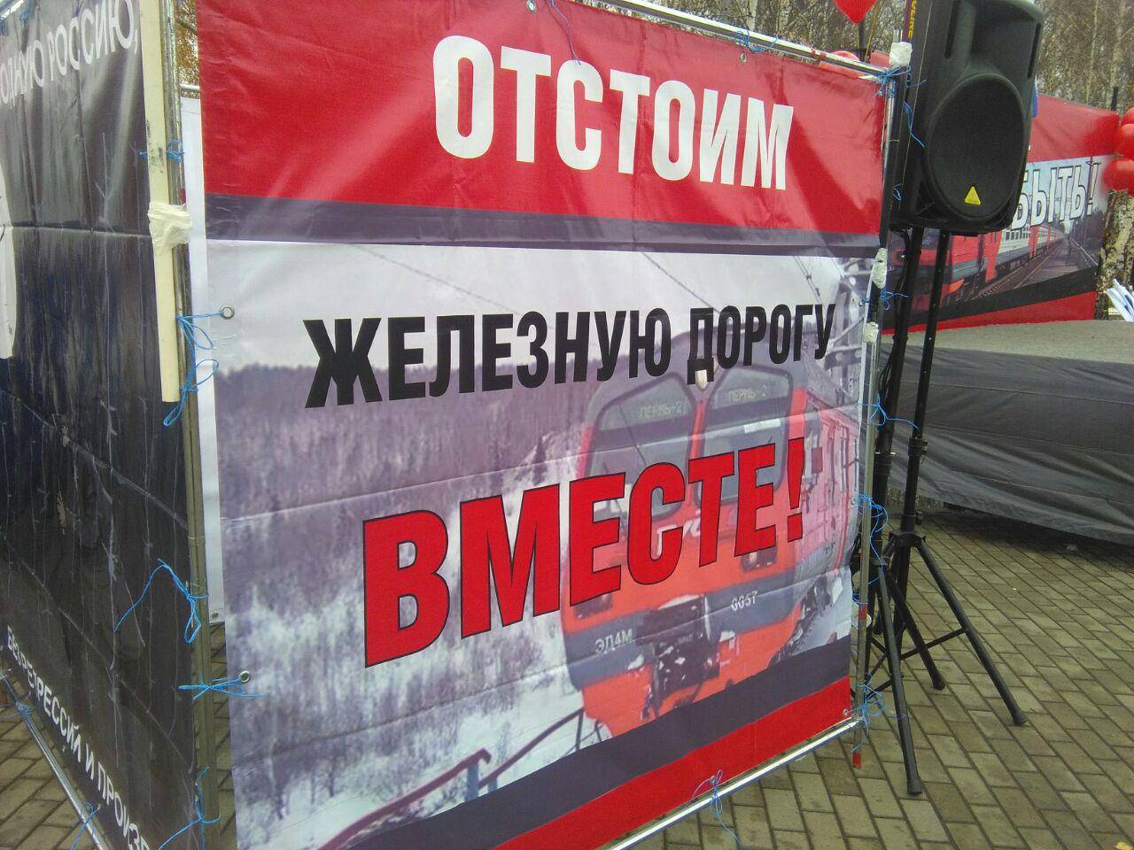 На митинге против сноса железной дороги в Перми