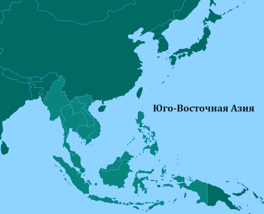 Юго-Восточная Азия