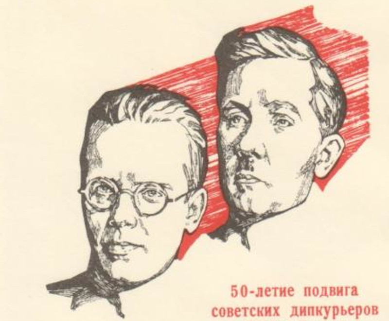 50-летие подвига советских дипкурьеров Теодора Нетте и Иоганна Махмасталя