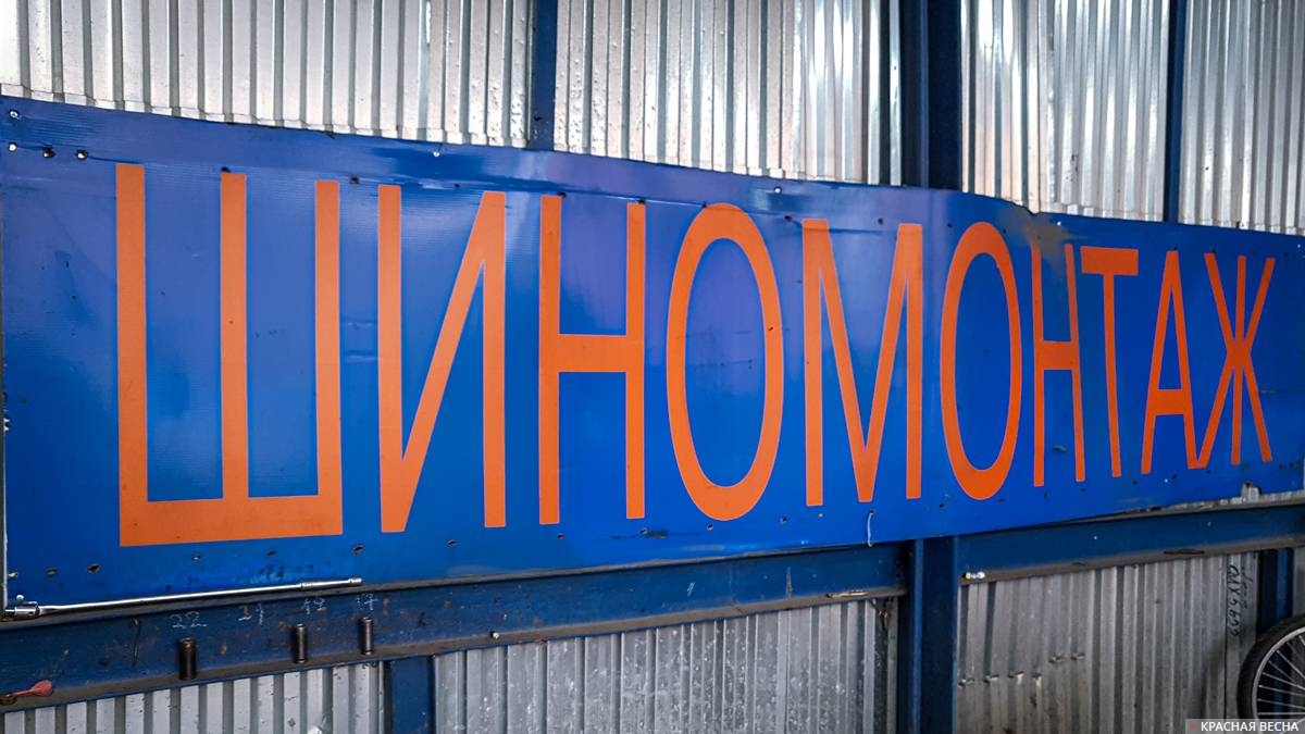 Шиномонтаж