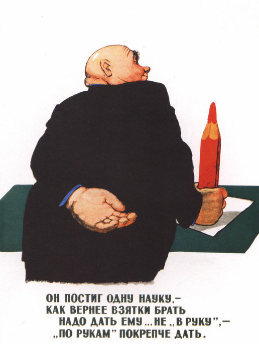 Б. Резанов. Он постиг одну науку, - как вернее взятки брать... 1956