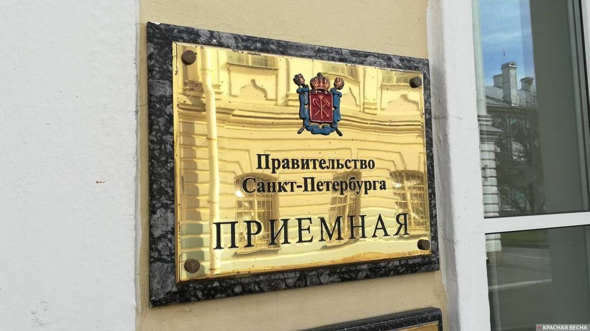 Приемная правительства Санкт-Петербурга