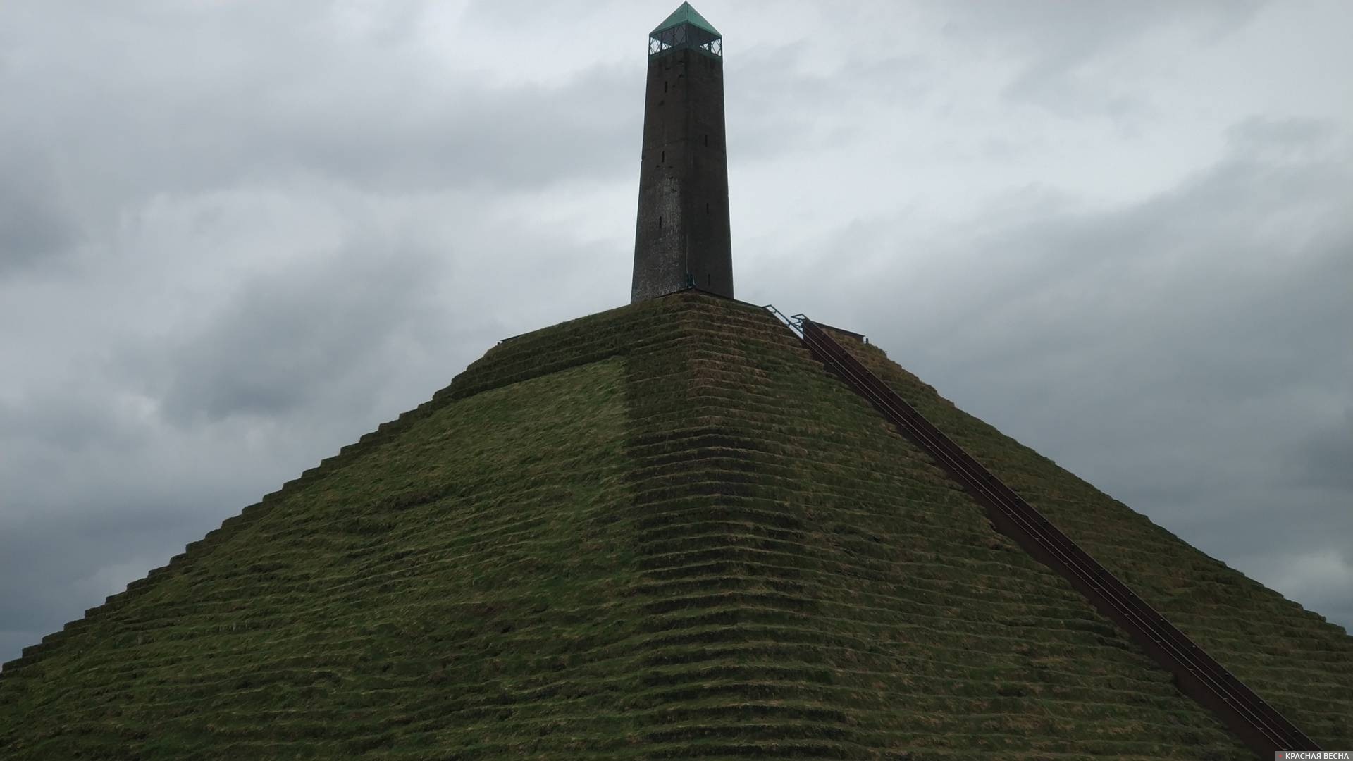 Голландия пирамида в Аустерлице