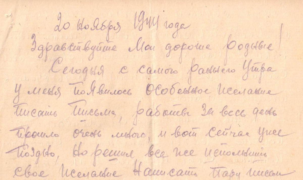 Фрагмент письма Говорова С. И. от 20 ноября 1944 года