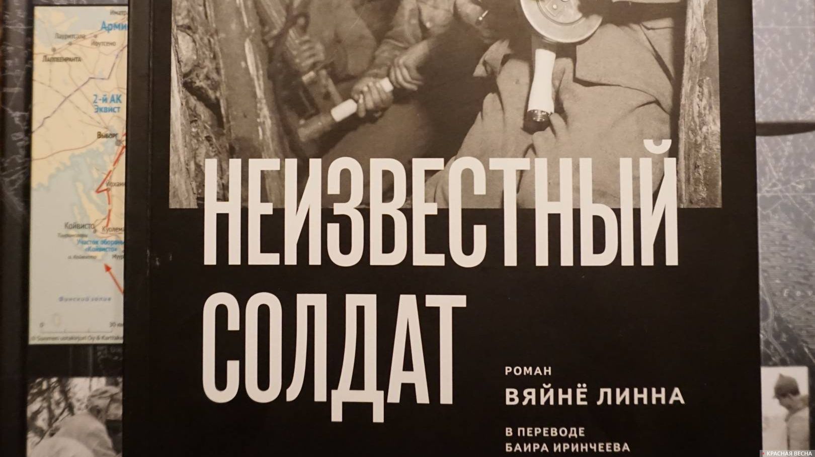 Фрагмент обложки книги «Неизвестный солдат» Вяйнё Линна