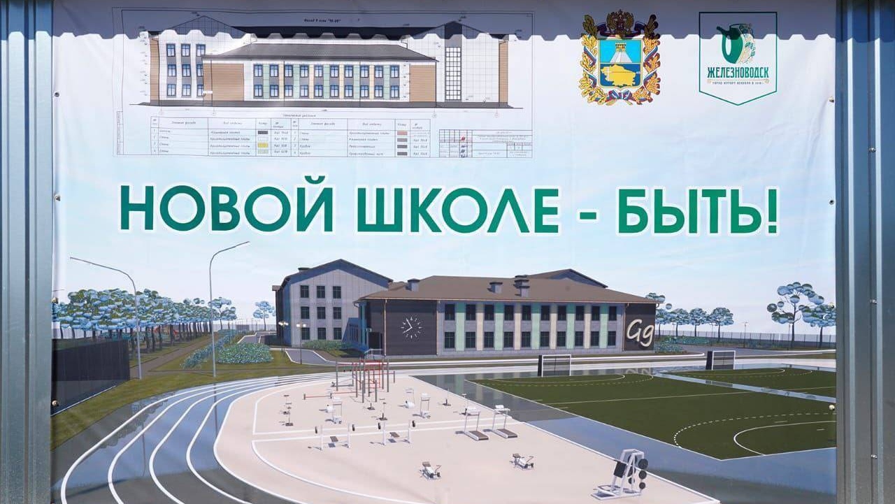 Строительство новой школы в Железноводске